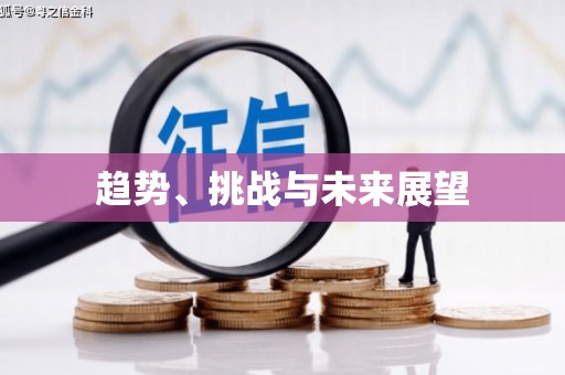 特克斯趋势、挑战与未来展望
