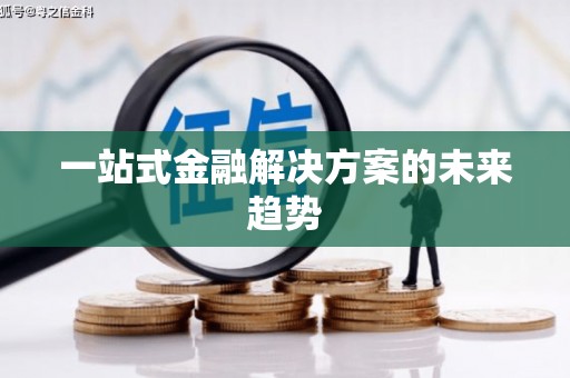 特克斯一站式金融解决方案的未来趋势
