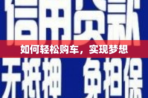 特克斯如何轻松购车，实现梦想