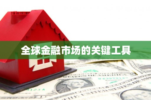 特克斯全球金融市场的关键工具