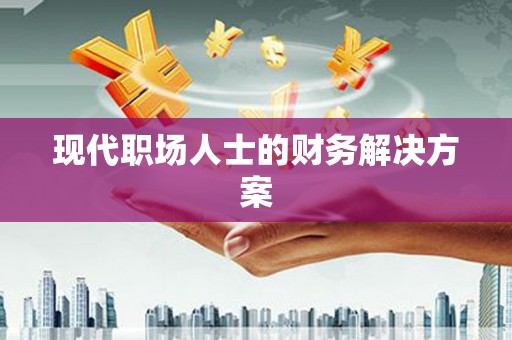 特克斯现代职场人士的财务解决方案