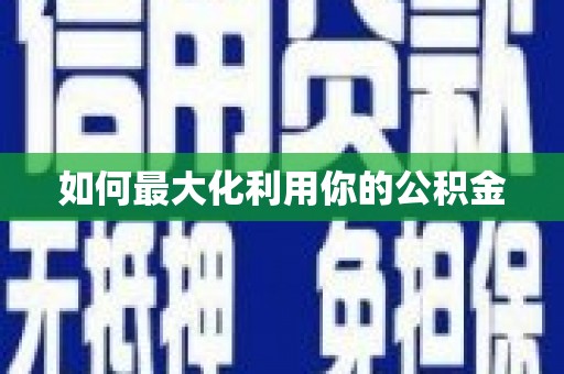 特克斯如何最大化利用你的公积金