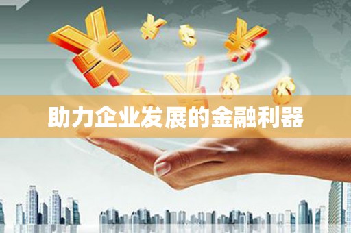 特克斯助力企业发展的金融利器