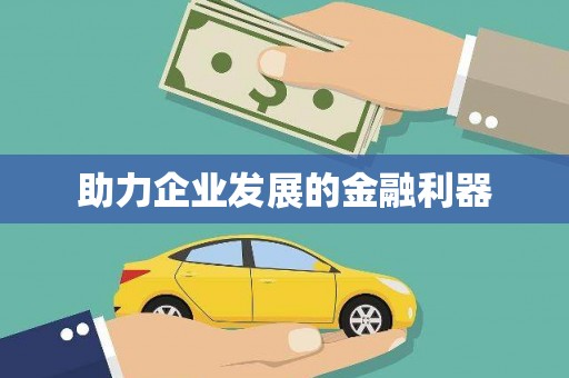 特克斯助力企业发展的金融利器