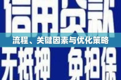 特克斯流程、关键因素与优化策略