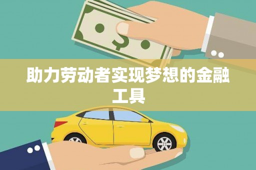 特克斯助力劳动者实现梦想的金融工具