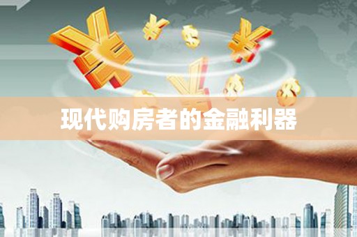 特克斯现代购房者的金融利器