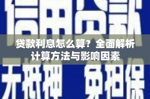 特克斯贷款利息怎么算？全面解析计算方法与影响因素
