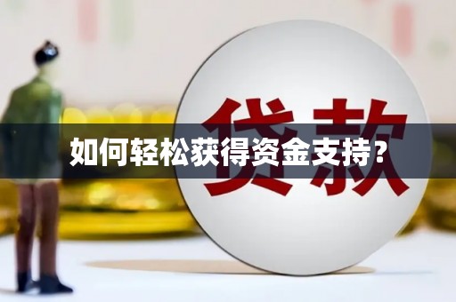 特克斯如何轻松获得资金支持？
