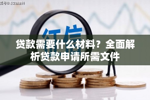 特克斯贷款需要什么材料？全面解析贷款申请所需文件