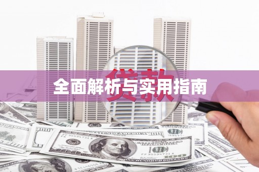特克斯全面解析与实用指南