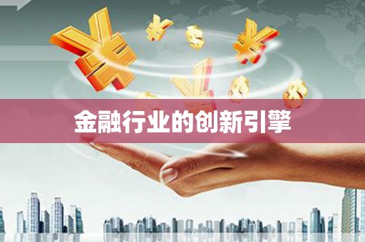 特克斯金融行业的创新引擎