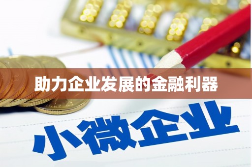 特克斯助力企业发展的金融利器