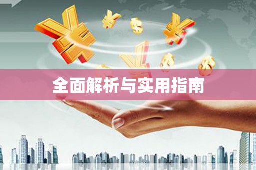 特克斯全面解析与实用指南