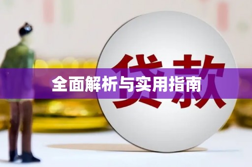 特克斯全面解析与实用指南