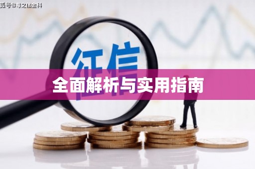 特克斯全面解析与实用指南