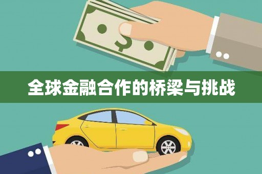 特克斯全球金融合作的桥梁与挑战