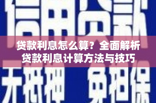 特克斯贷款利息怎么算？全面解析贷款利息计算方法与技巧