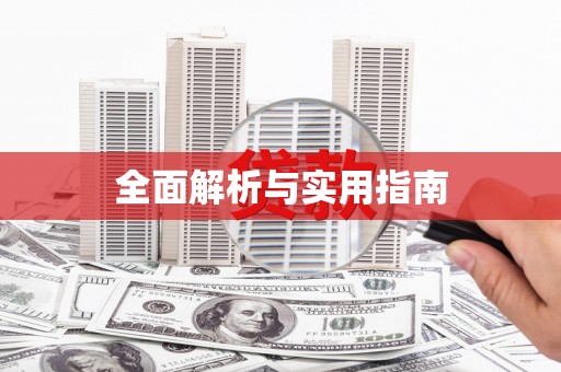特克斯全面解析与实用指南
