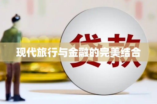 特克斯现代旅行与金融的完美结合