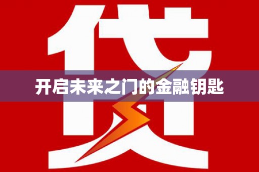 特克斯开启未来之门的金融钥匙