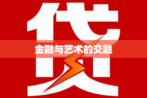 特克斯金融与艺术的交融