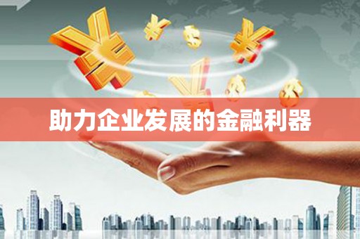 特克斯助力企业发展的金融利器