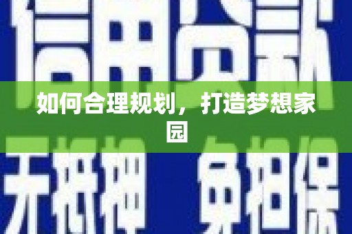 特克斯如何合理规划，打造梦想家园