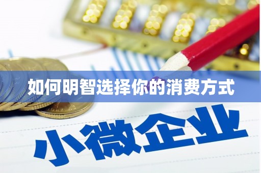特克斯如何明智选择你的消费方式