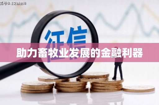 特克斯助力畜牧业发展的金融利器