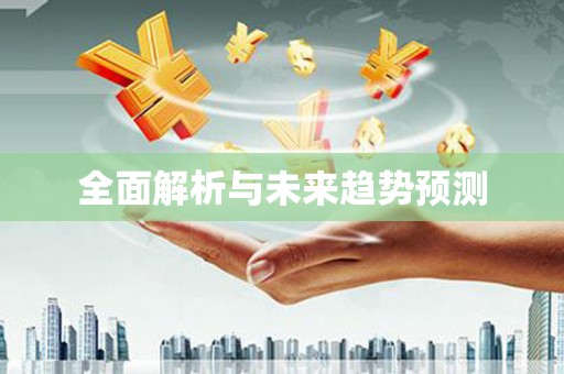 特克斯全面解析与未来趋势预测