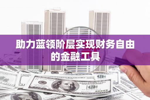 特克斯助力蓝领阶层实现财务自由的金融工具
