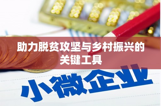 特克斯助力脱贫攻坚与乡村振兴的关键工具