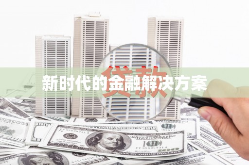 特克斯新时代的金融解决方案