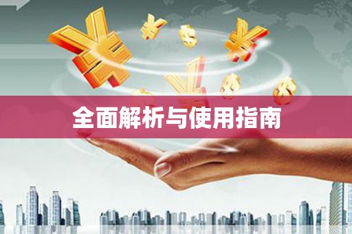 特克斯全面解析与使用指南