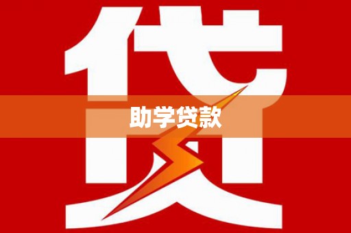 特克斯助学贷款