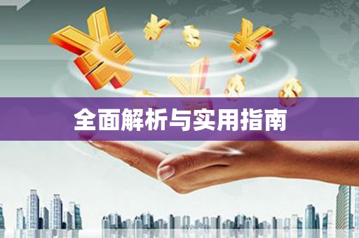特克斯全面解析与实用指南