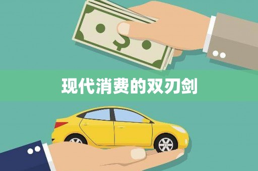 特克斯现代消费的双刃剑