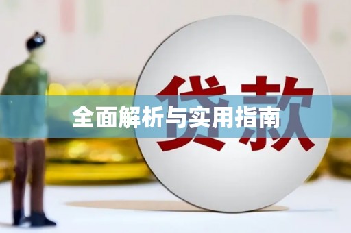 特克斯全面解析与实用指南
