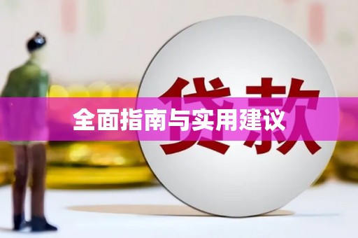 特克斯全面指南与实用建议