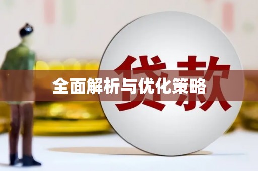 特克斯全面解析与优化策略