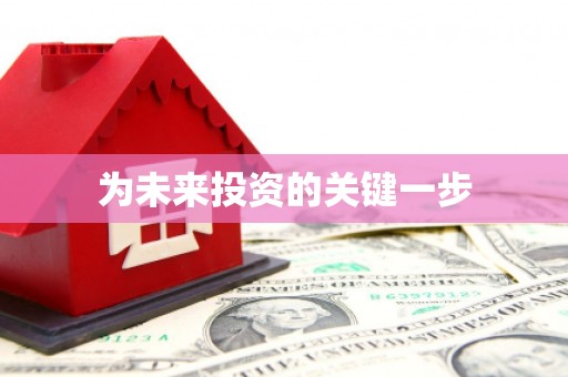 特克斯为未来投资的关键一步