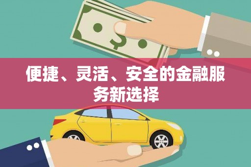 特克斯便捷、灵活、安全的金融服务新选择