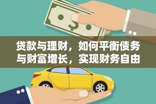 特克斯贷款与理财，如何平衡债务与财富增长，实现财务自由