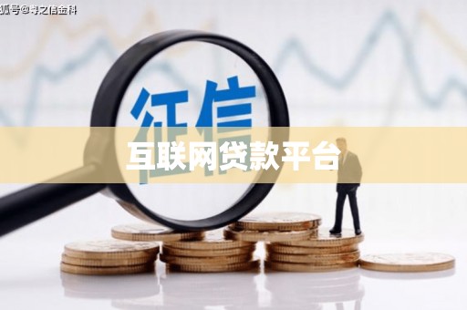 特克斯互联网贷款平台
