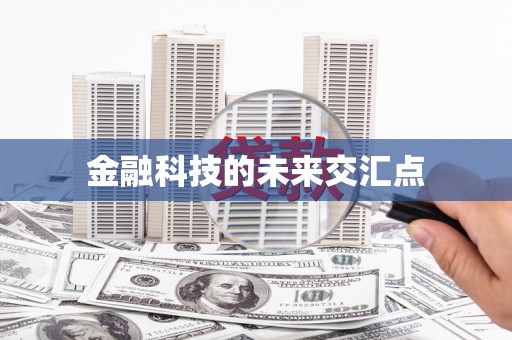特克斯金融科技的未来交汇点
