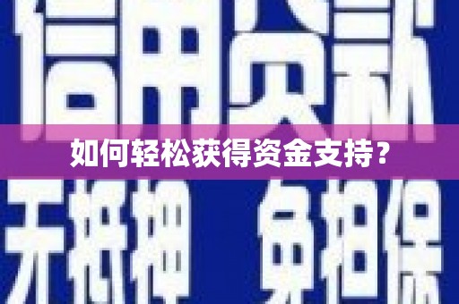 特克斯如何轻松获得资金支持？
