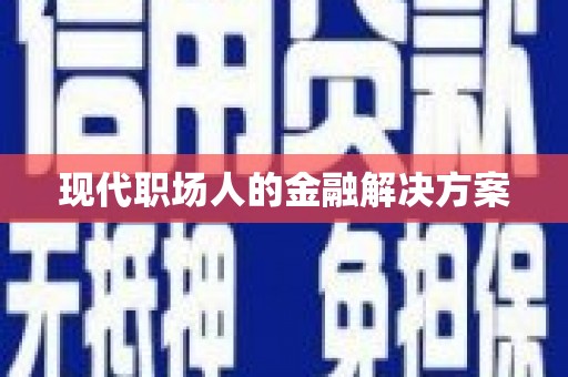 特克斯现代职场人的金融解决方案