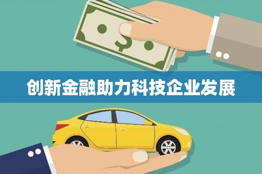 特克斯创新金融助力科技企业发展