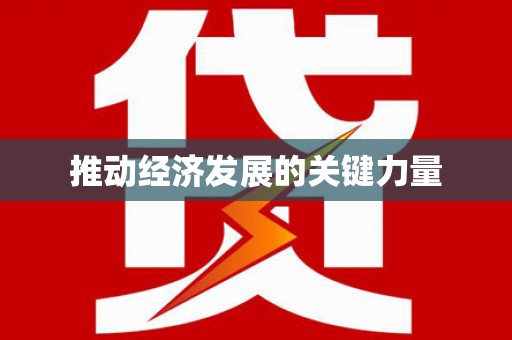 特克斯推动经济发展的关键力量